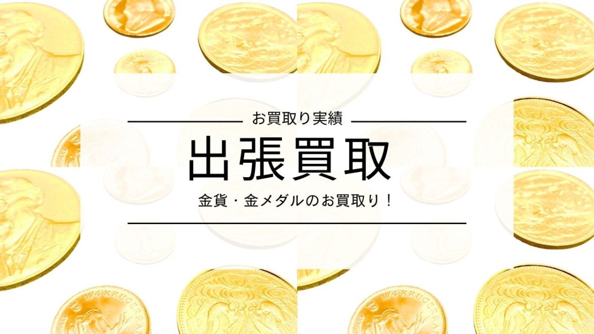 金貨