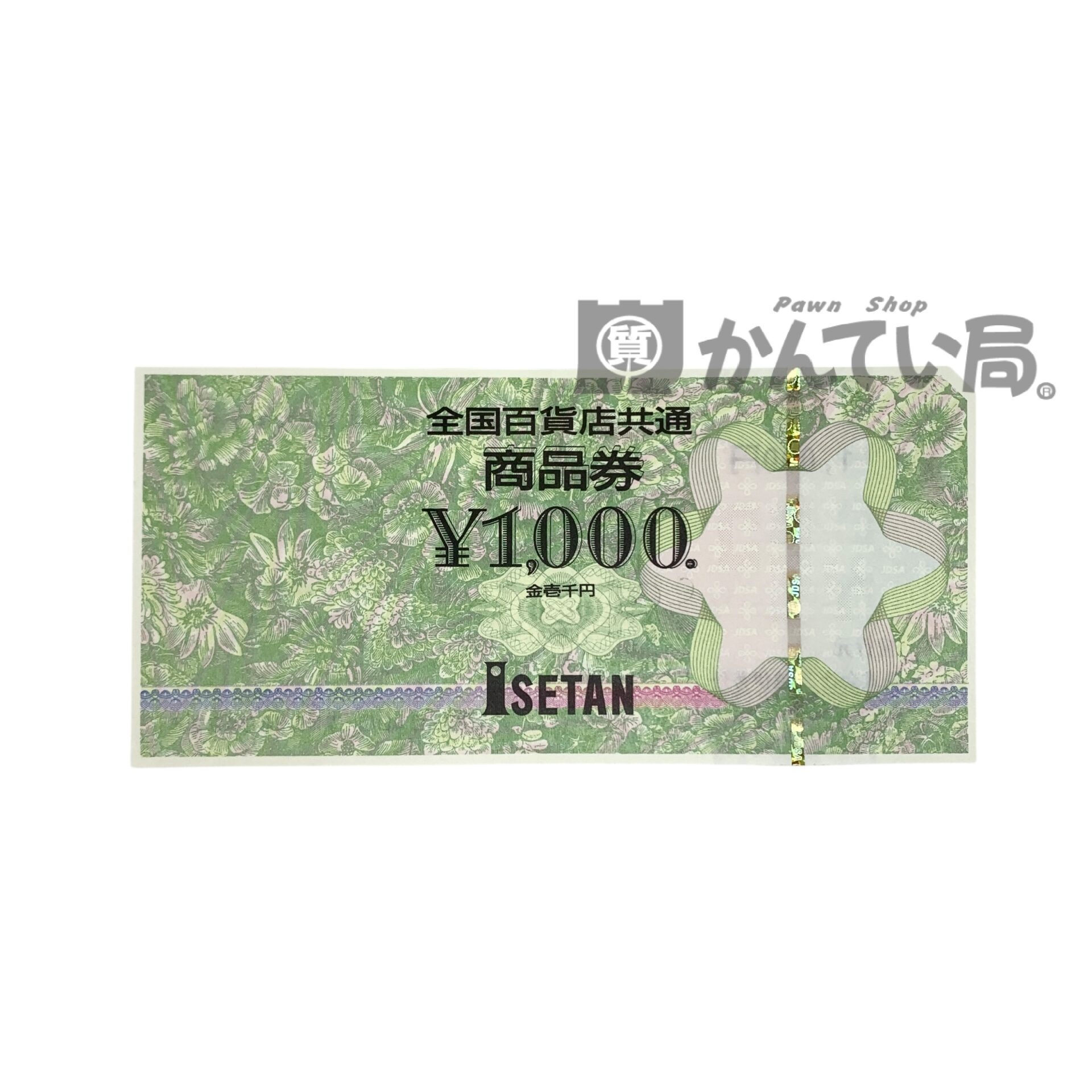全国百貨店共通券(伊勢丹商品券)をお買取りいたしました！【かんてい局 