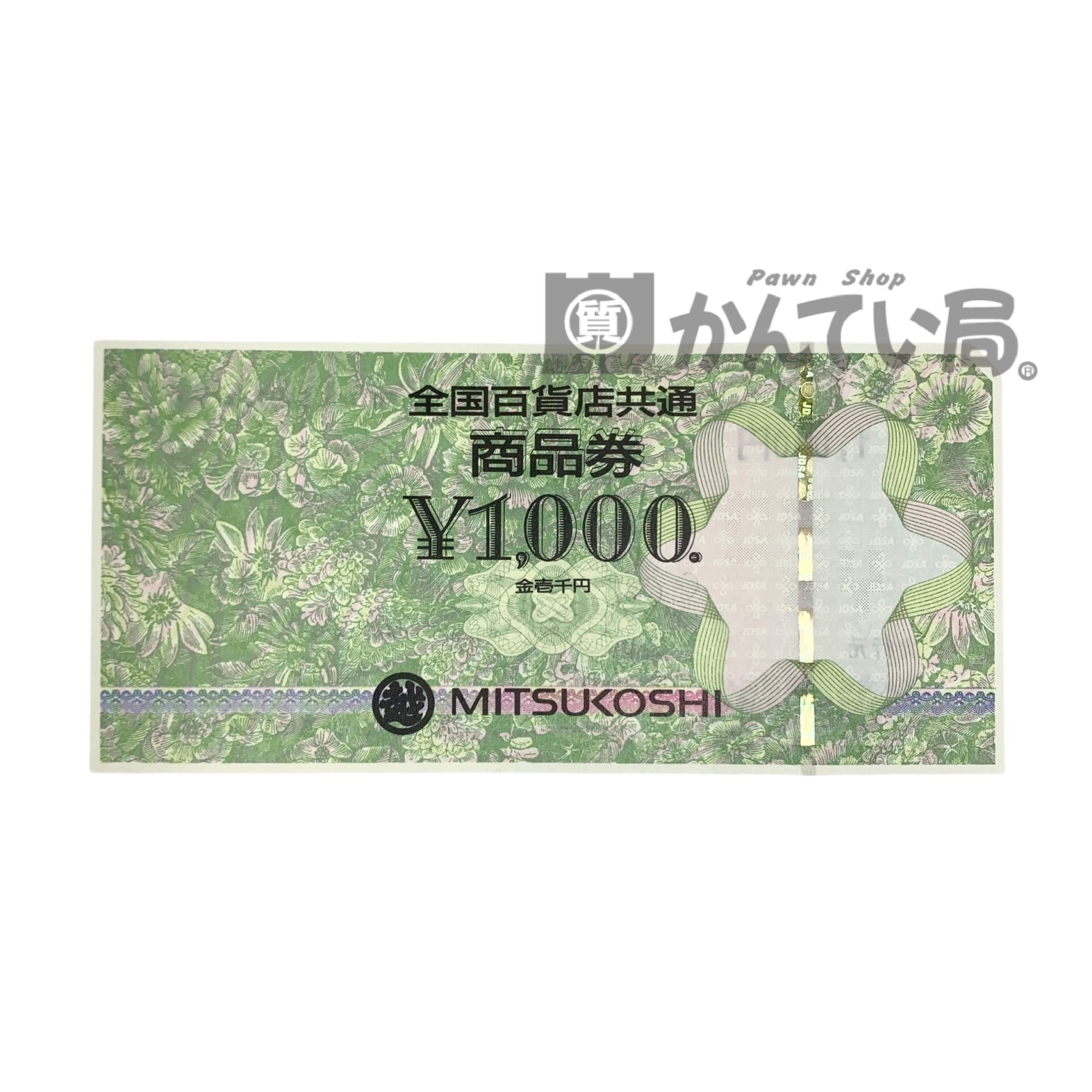 全国百貨店共通商品券(MITSUKOSHI)をお買取りいたしました！【かんてい