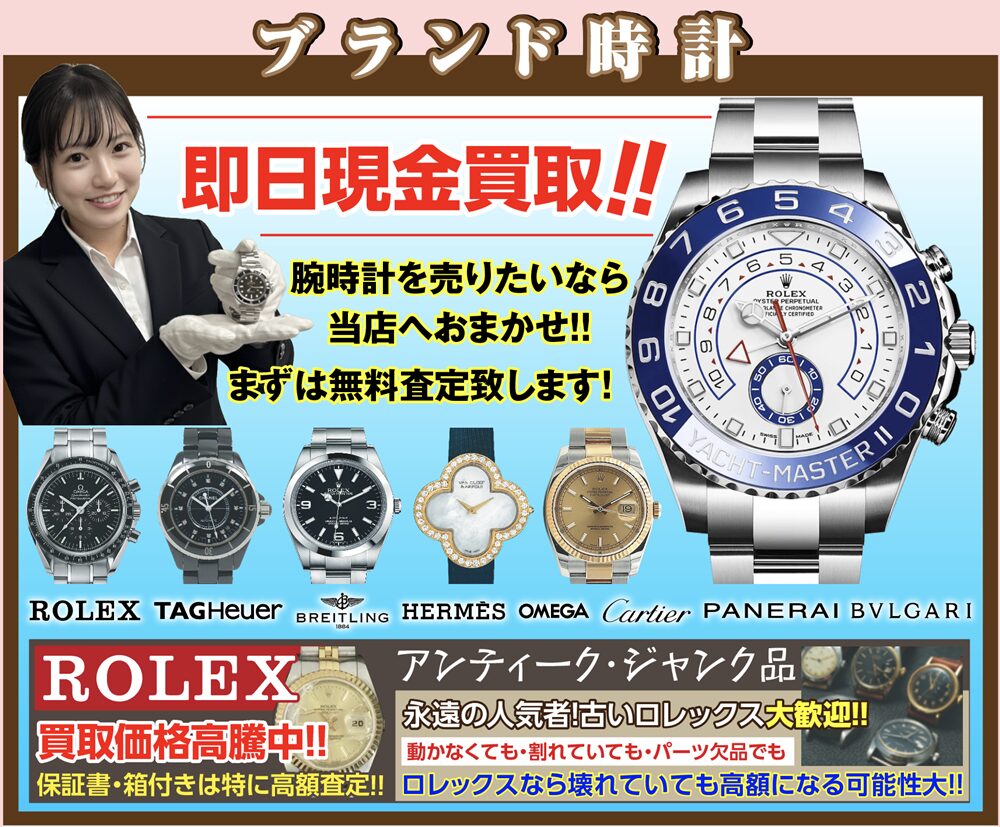 【高騰中!】ブランド時計 圧倒的高価買取!ご自宅に眠るその時計、今すぐ現金化!