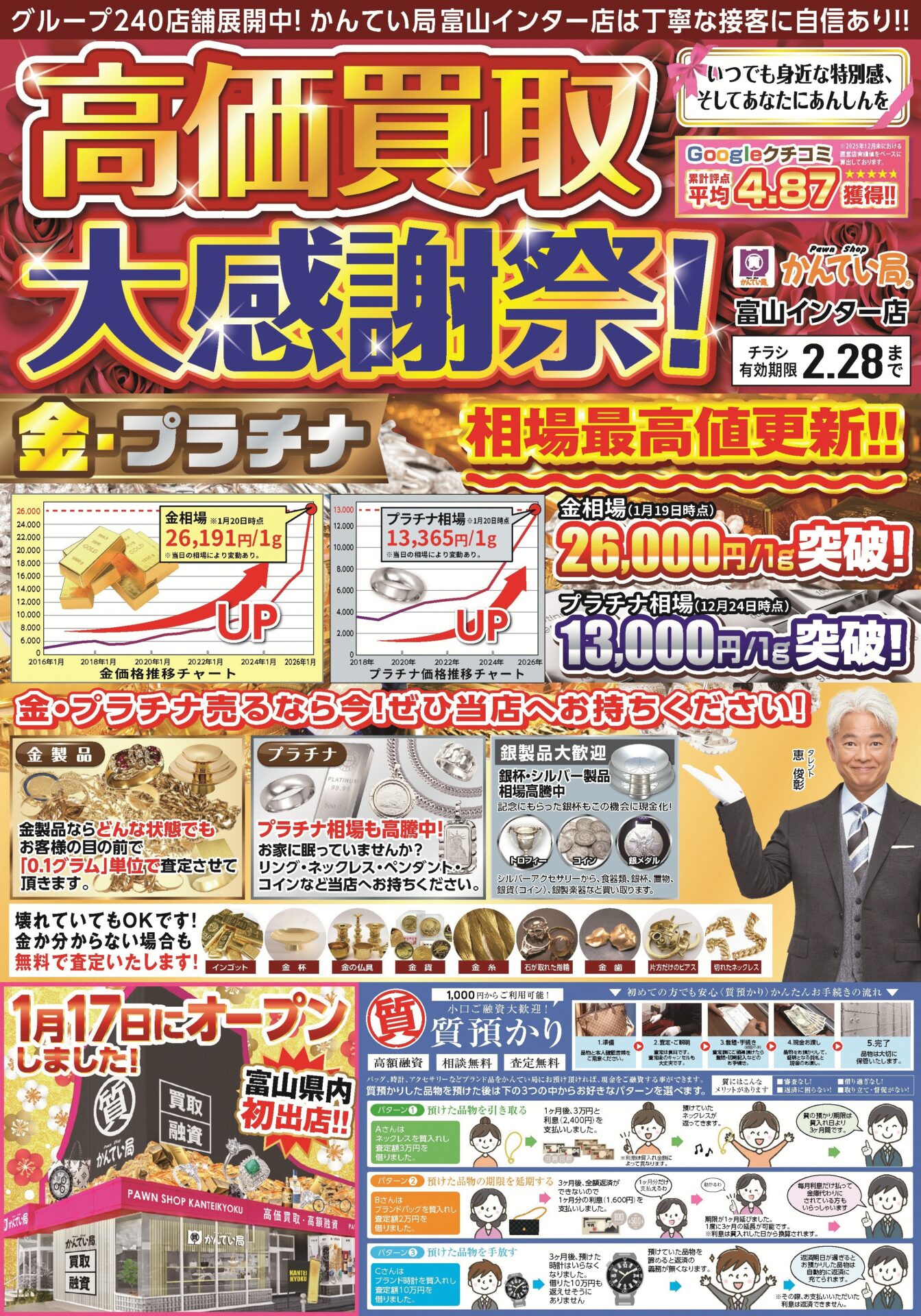 質屋かんてい局 富山インター店 ギャラリー画像1