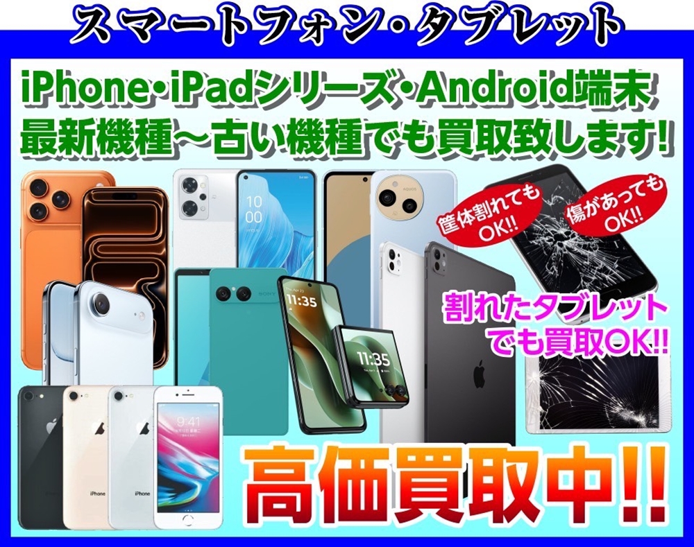 タブレット・スマートフォン高価買取中!! 最新機種からジャンク品までOK!