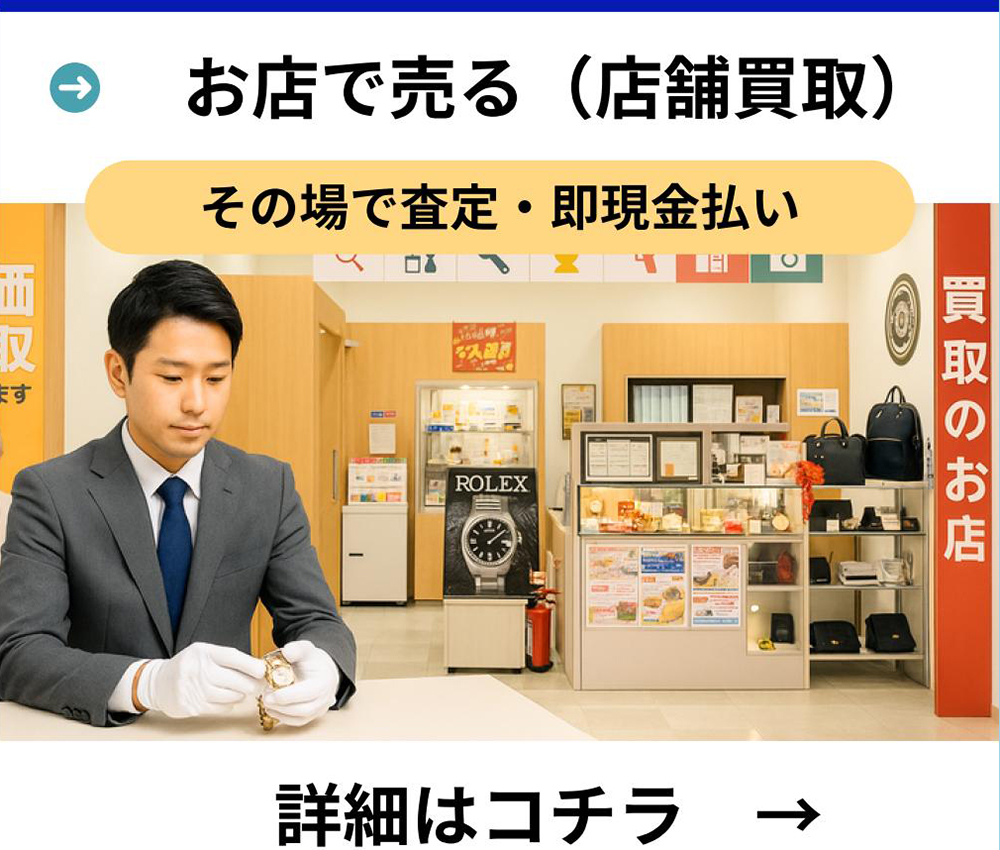 店頭買取