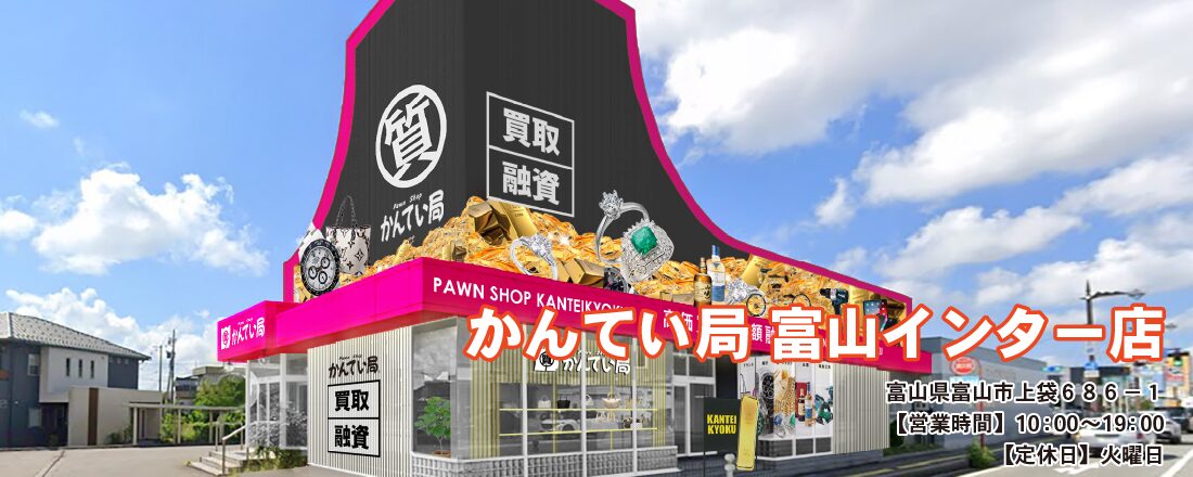 質屋かんてい局 富山インター店