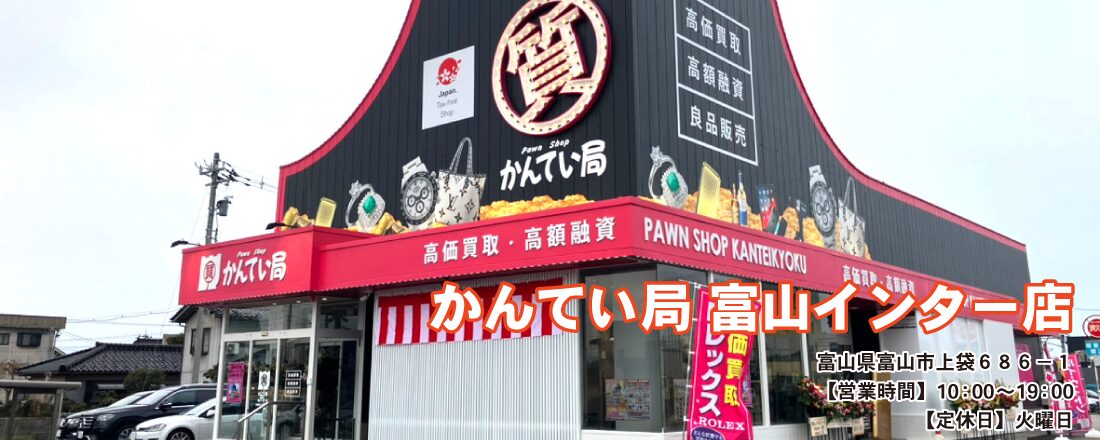 質屋かんてい局 富山インター店