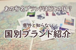 国別ブランド紹介