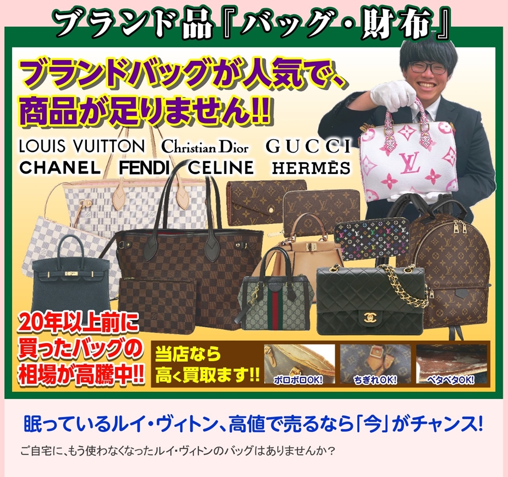 ブランドバッグが人気で商品が足りません!! 高騰中の今こそ、高価買取のチャンス!