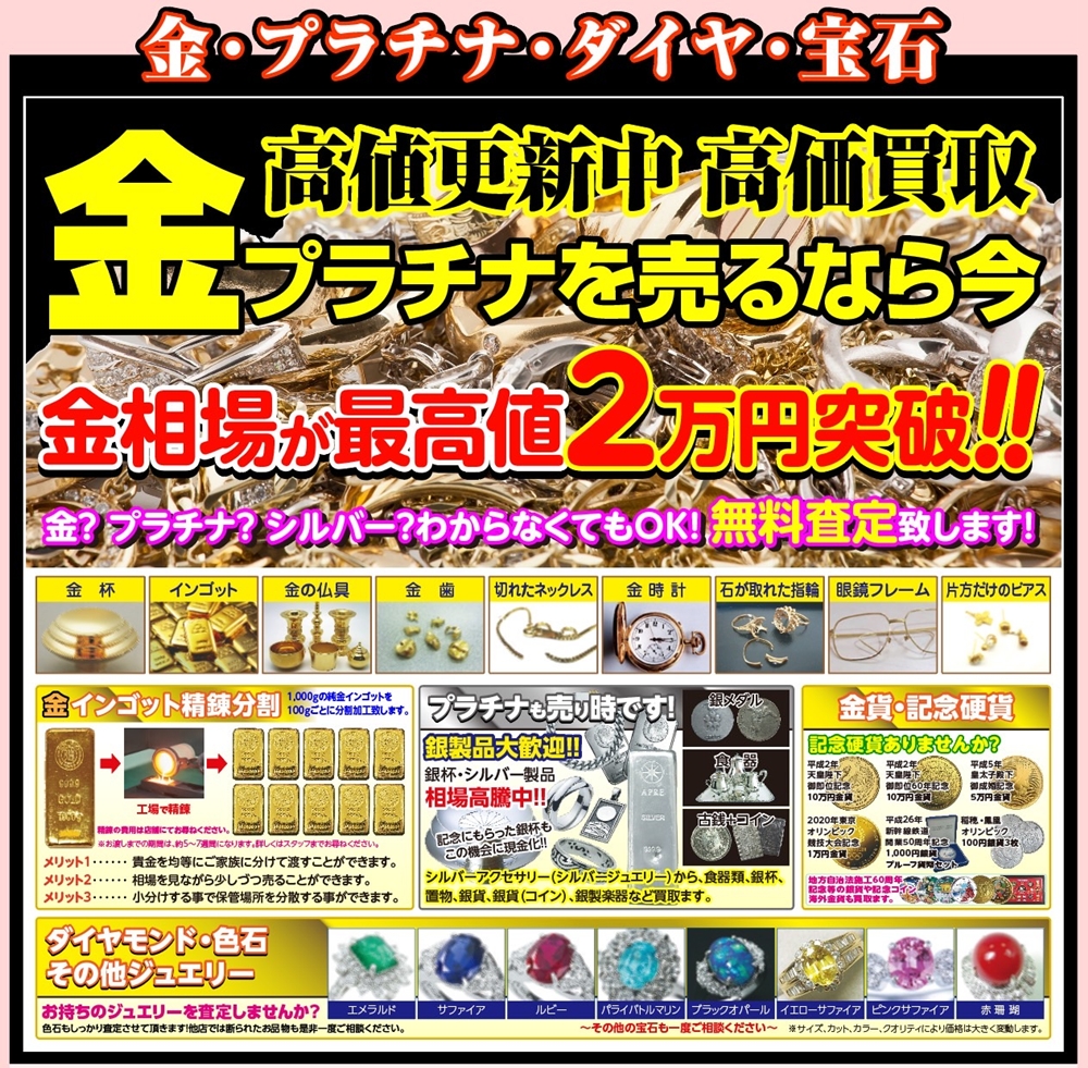 金・プラチナを売るなら今