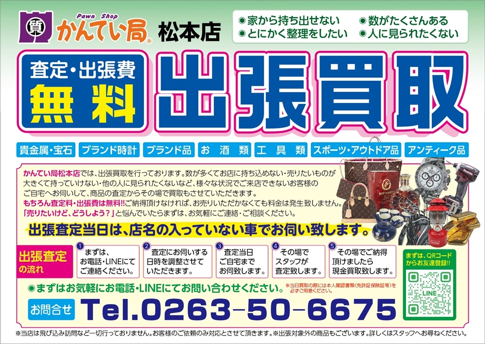 出張買取のご案内
