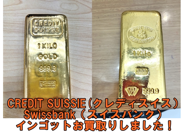 買取】インゴット買取！CREDIT SUISSIE（クレディスイス）・Swissbank