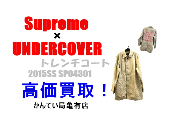 買取】シュプリーム【Supreme】2015SS SPO4301 UNDERCOVER トレンチ