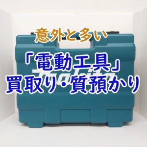 電動工具買取