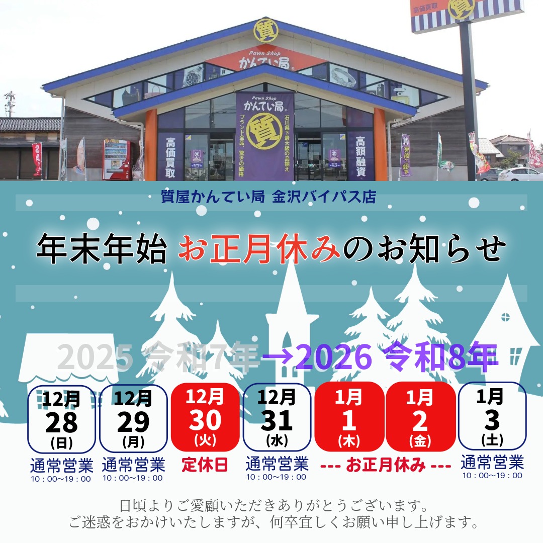 金沢バイパス店 年末年始お正月休みのご案内】 | お知らせ | 質屋かん