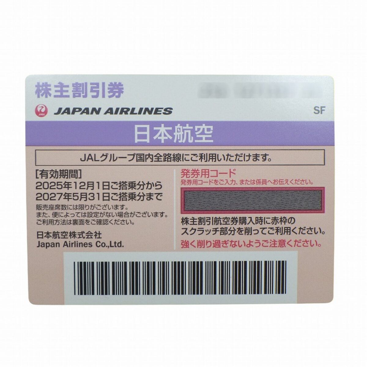 JAL(日本航空)株主優待券2027531_blur