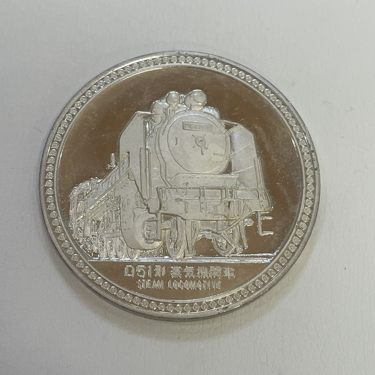D51形蒸気機関車 純銀製メダルの買取価格・質預かりの価格を大公開
