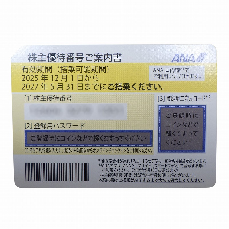 ANA(全日空) 株主優待券 有効期限：2025年12月1日～2027年5月31日の