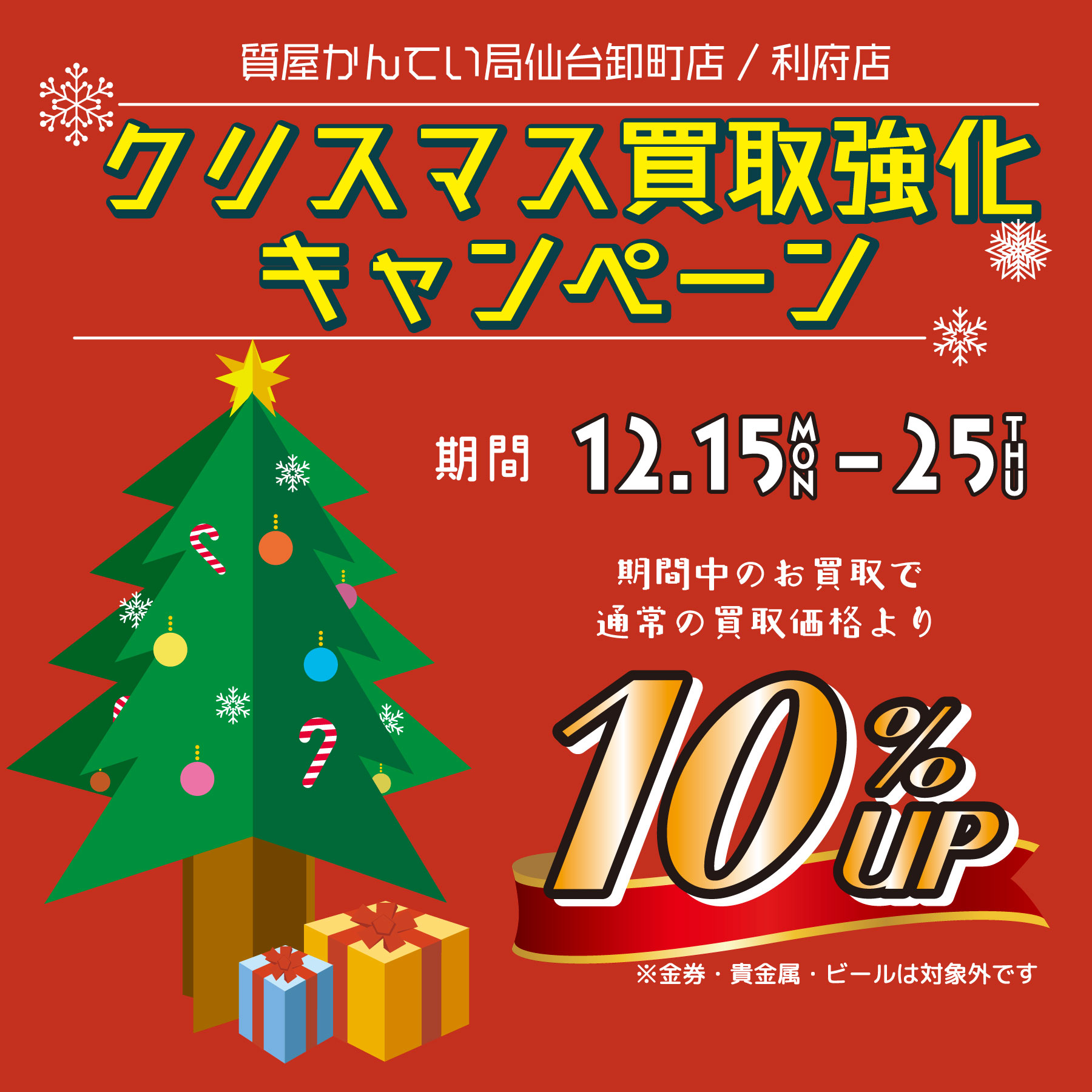 2025年クリスマス買取強化アップキャンペーン開催 | お知らせ | 質屋