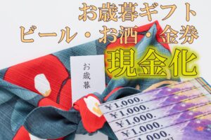 お歳暮ギフト現金化