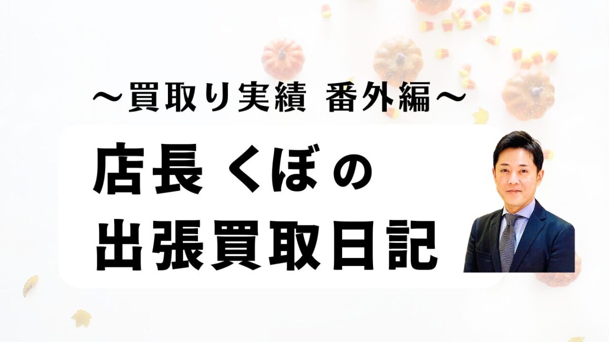 サムネイル 出張買取のコピー