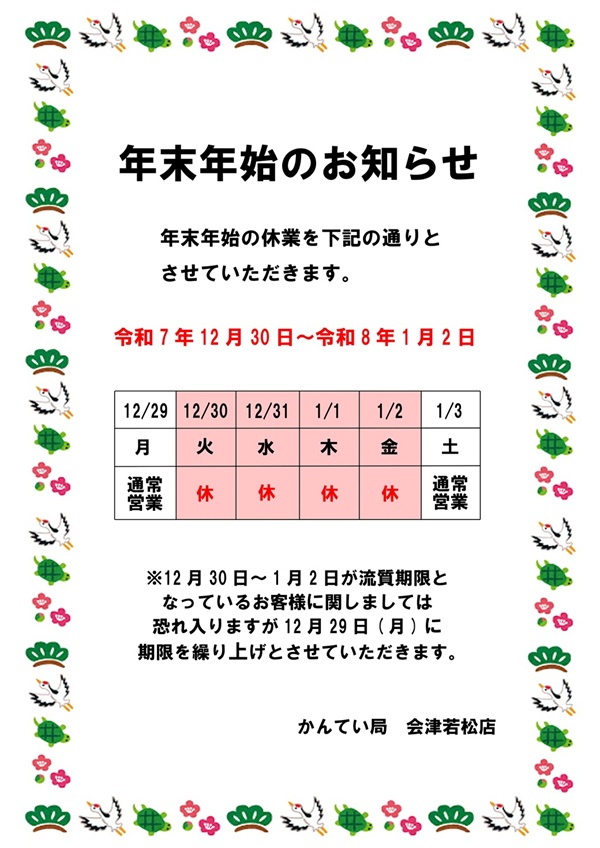 年末年始のご案内