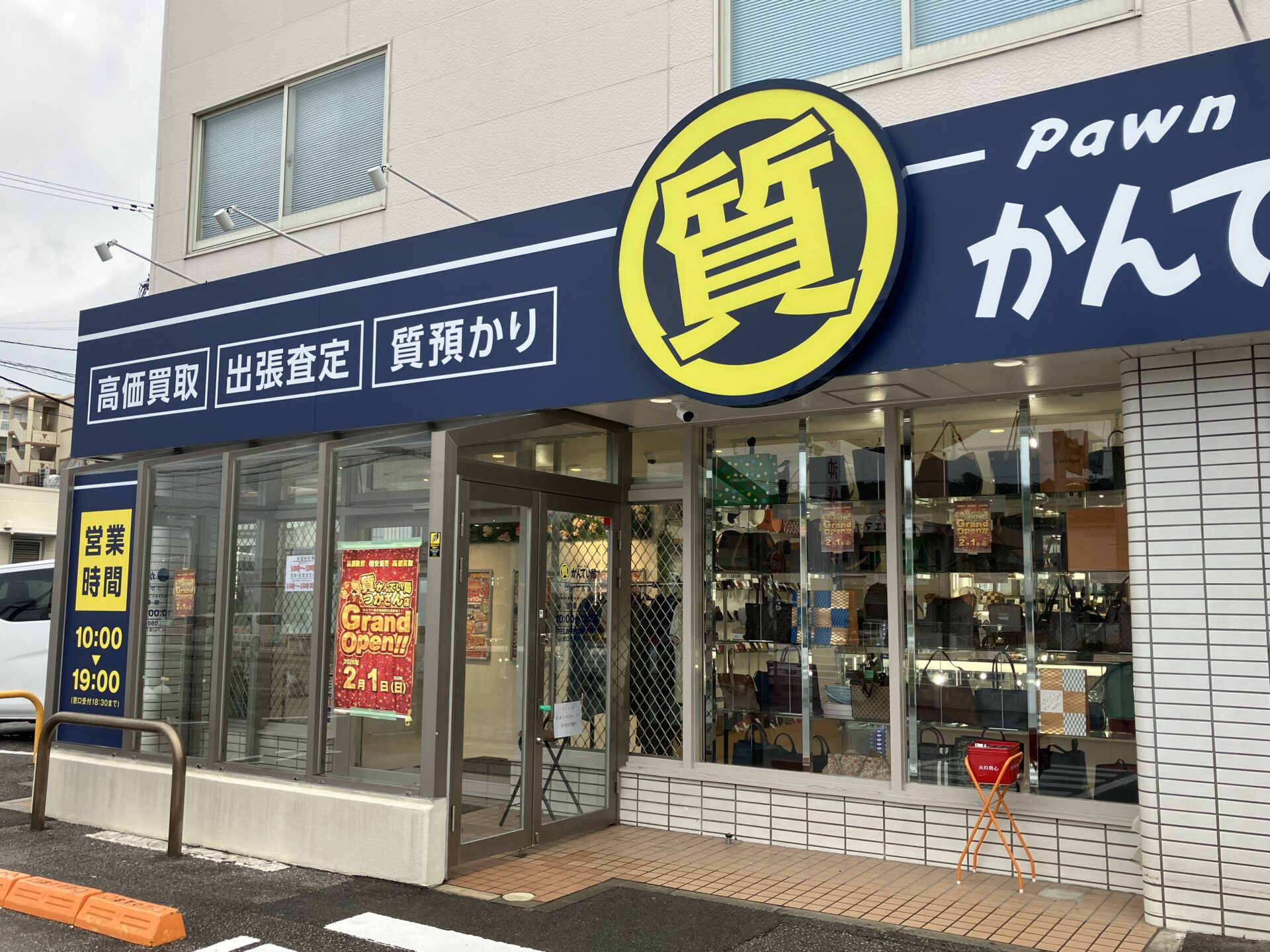 質屋かんてい局 つかざん店 画像3