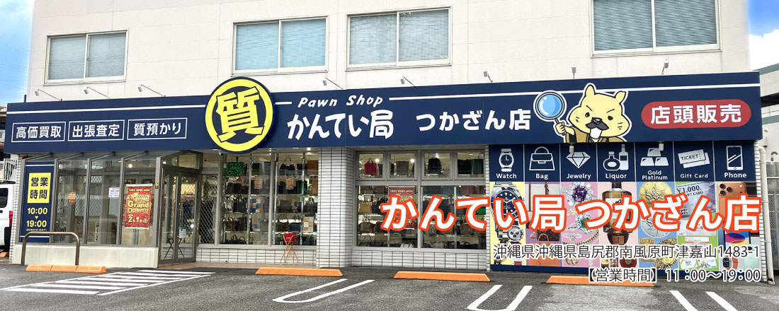 質屋かんてい局 つかざん店