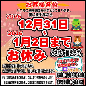 年末年始お休み