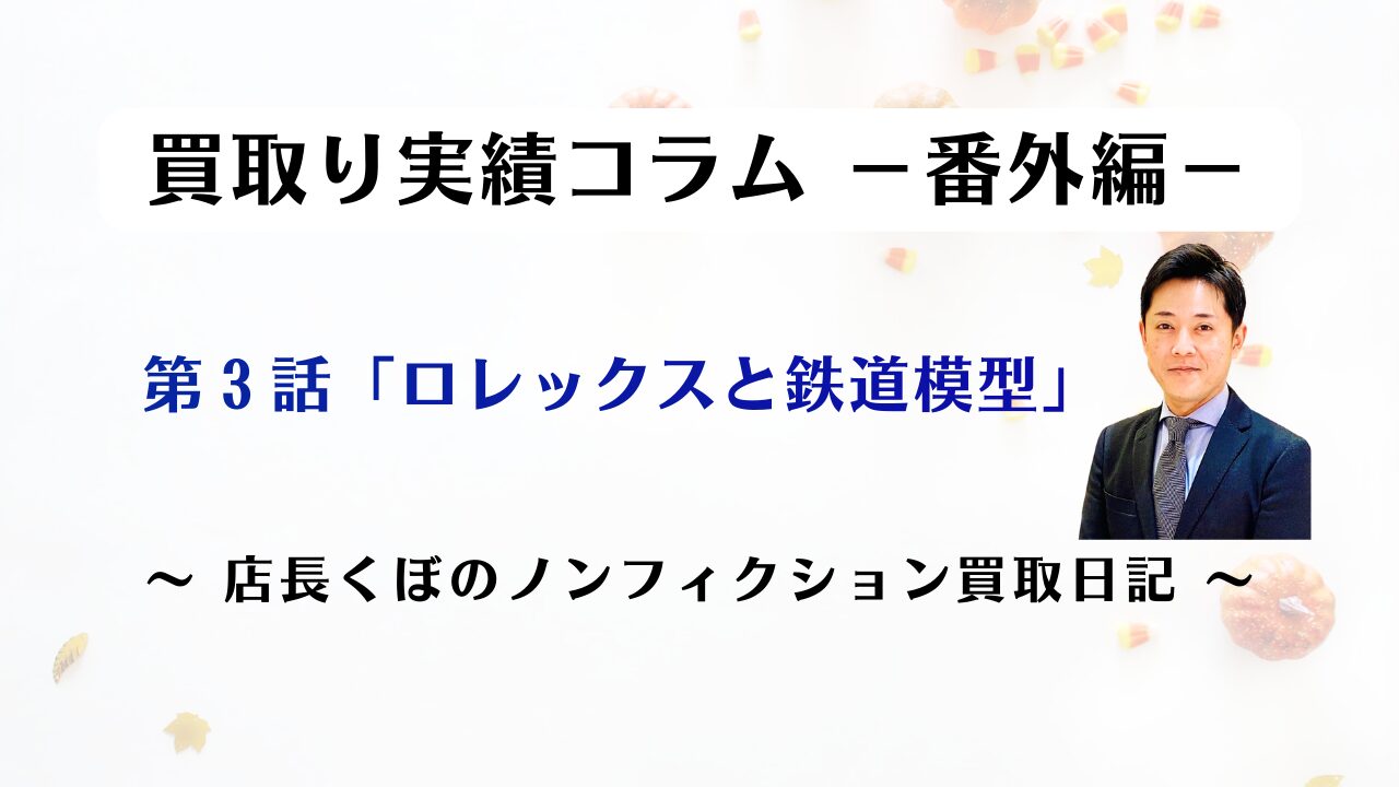 コラム ～ 店長くぼのノンフィクション出張買取日記 － 第3話