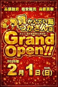 質かんてい局つかざん店OPEN