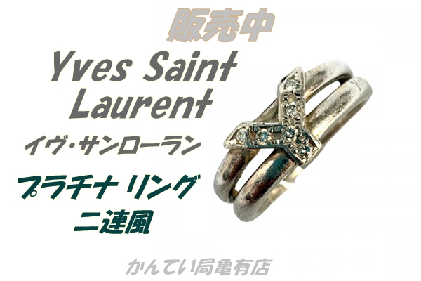 販売】イヴ・サンローランYSLのこだわりが詰まった「Y」の二連デザイン