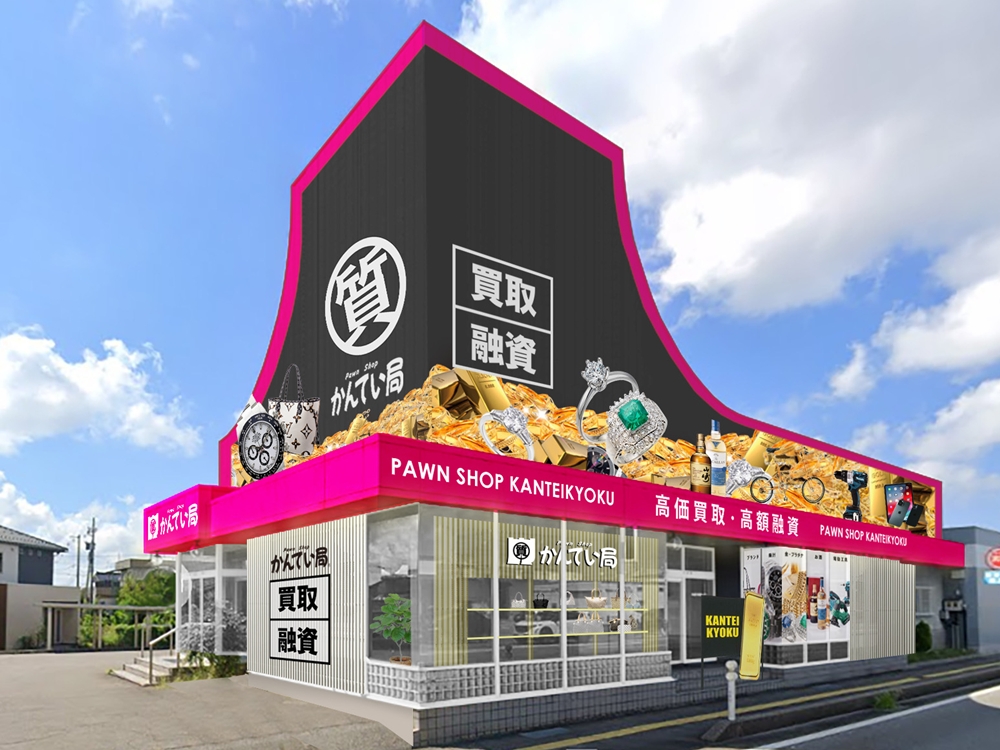 質屋かんてい局富山インター店