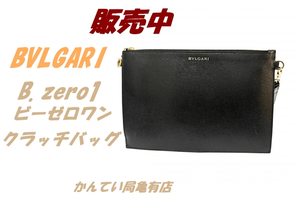 BVLGARI クラッチバッグ 販売】ブルガリ【BVLGARI】のジュエリーがバッグに！？ビー・ゼロワン