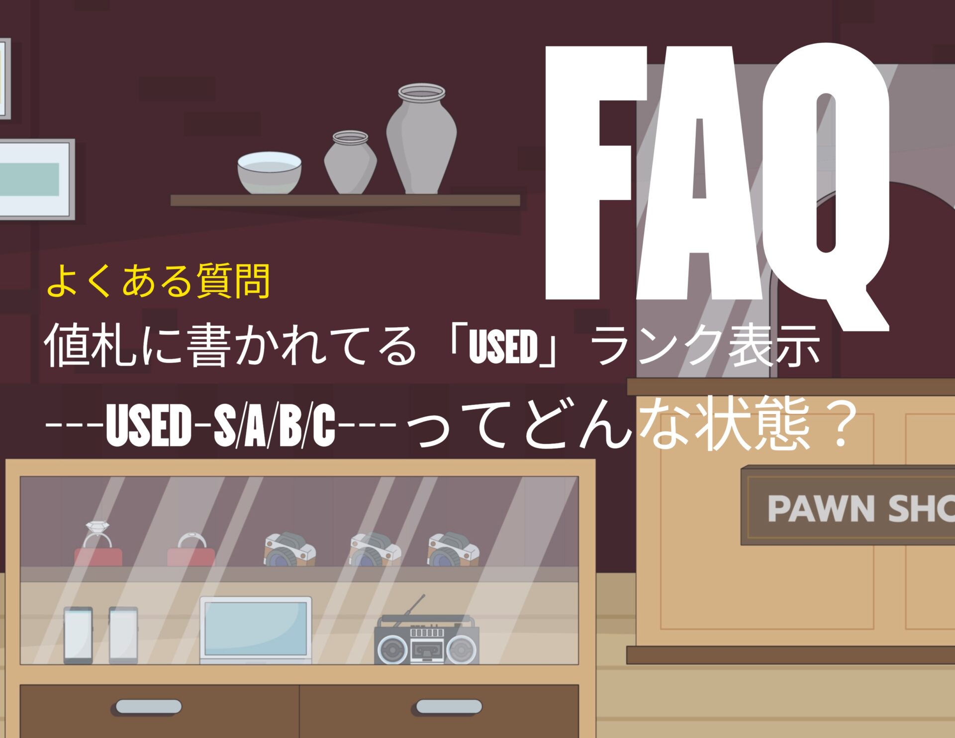 USED表示ってどんな状態