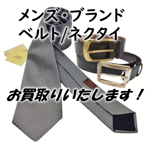 ベルトネクタイ買い取ります