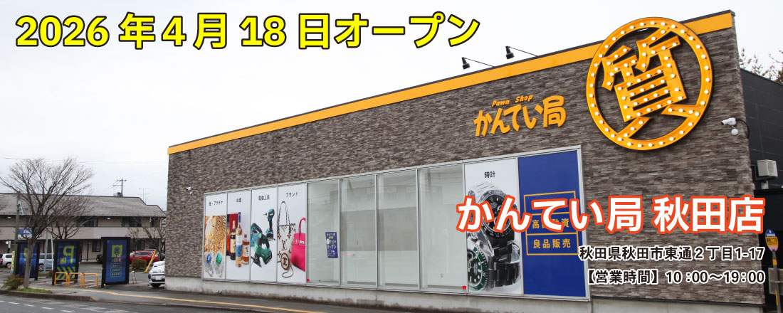 質屋かんてい局 秋田店