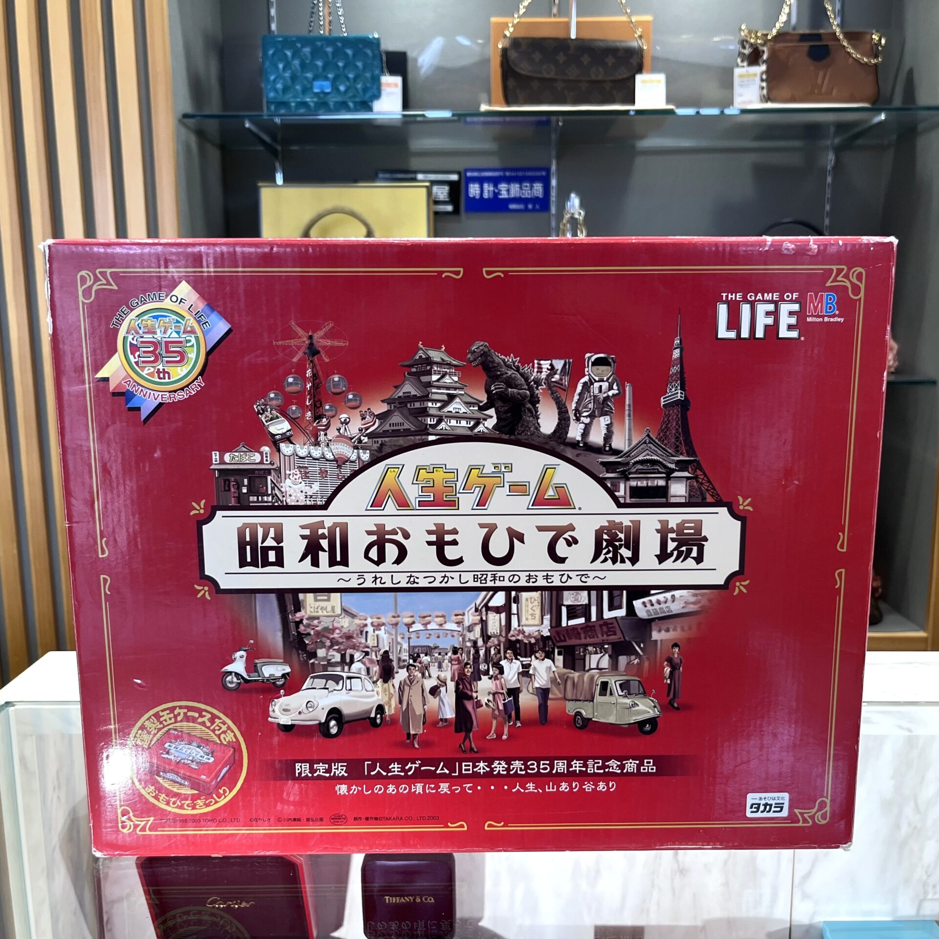 おもちゃ・トイ買取】人生ゲーム「昭和おもひで劇場」の査定ポイントと
