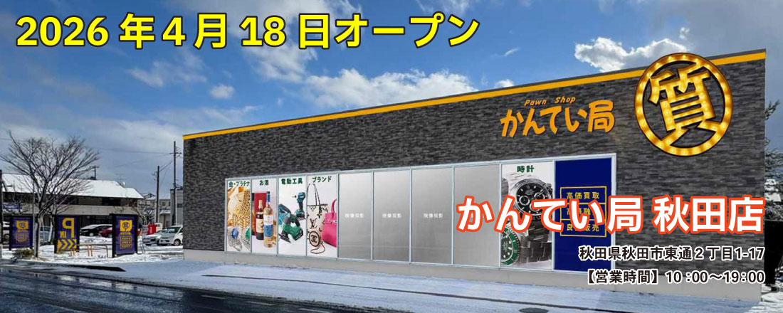 質屋かんてい局 秋田店