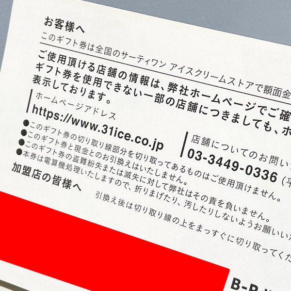 サーティワン アイスクリームギフト券