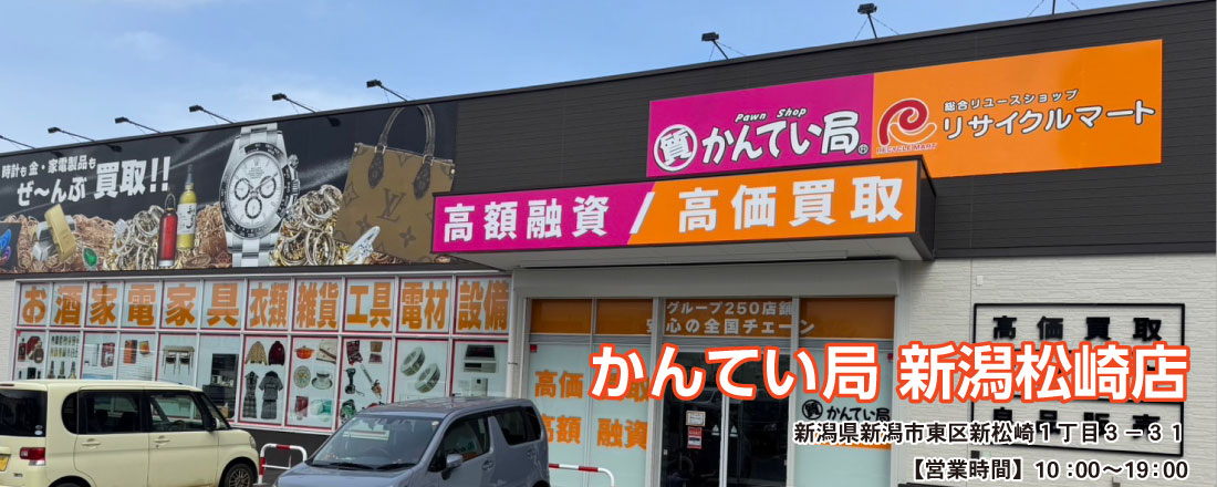 質屋かんてい局 新潟松崎店