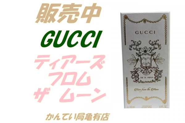 販売】グッチ 最高峰の香り ティアーズ フロム ザ ムーン徹底レビュー