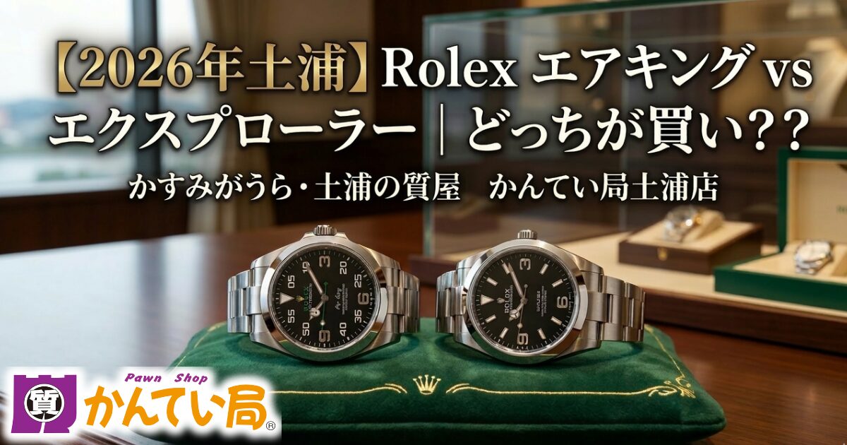 2026年土浦】Rolex エアキング vs エクスプローラー｜どっちが買い 