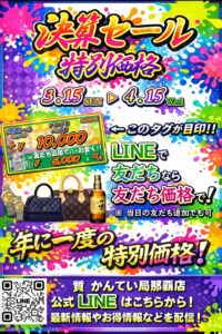 決算セール2026.03.15～4.15