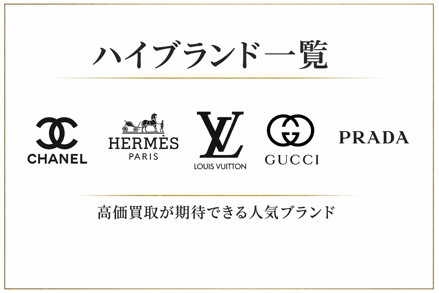 ハイブランド一覧 高価買取が期待できる人気ブランド