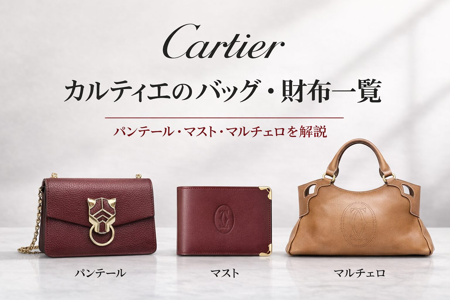 カルティエバッグパンテール・マスト・マルチェロ