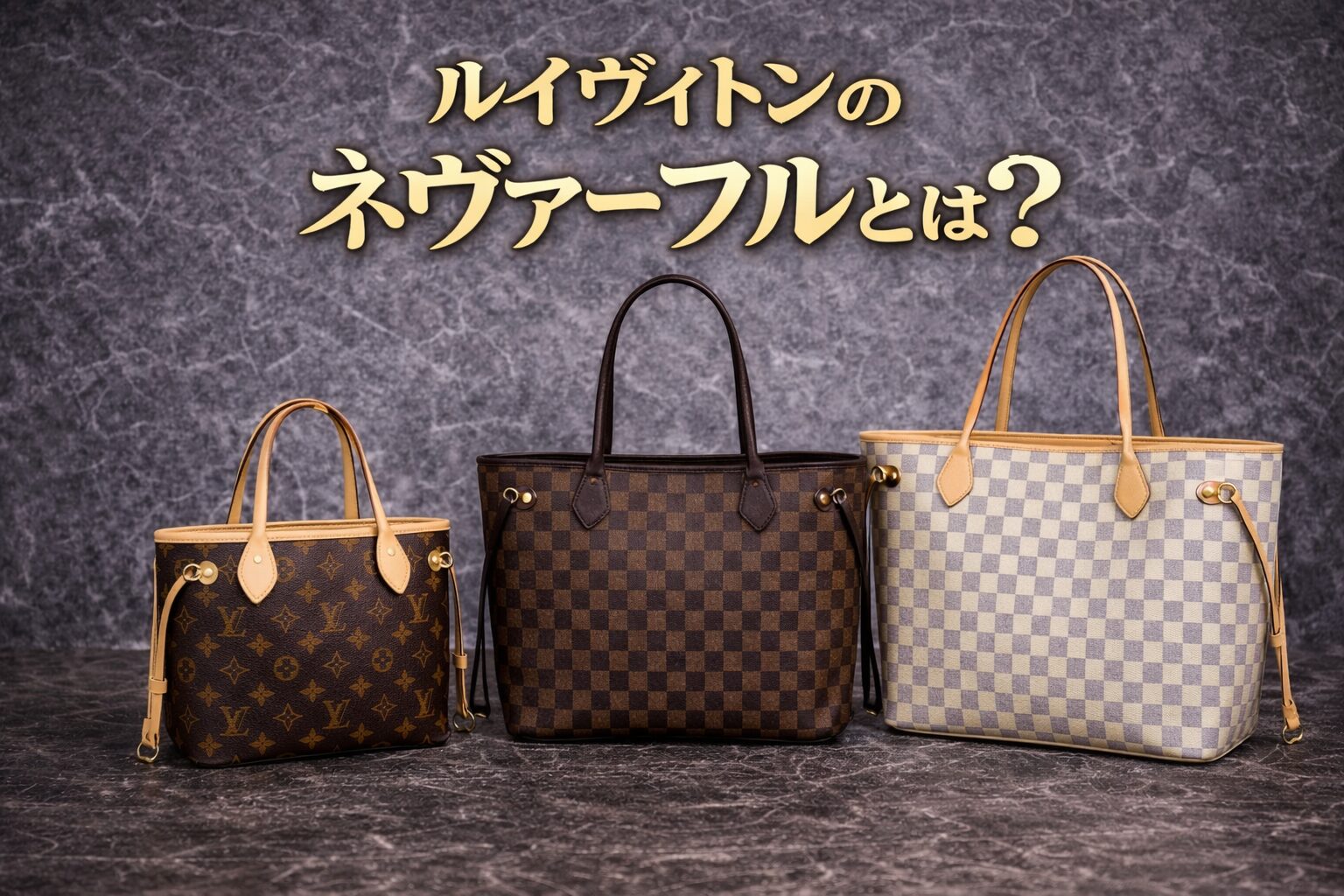 ルイヴィトンのネヴァーフルとは