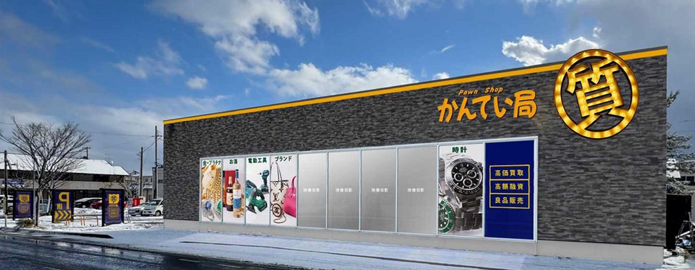 質屋かんてい局 秋田店