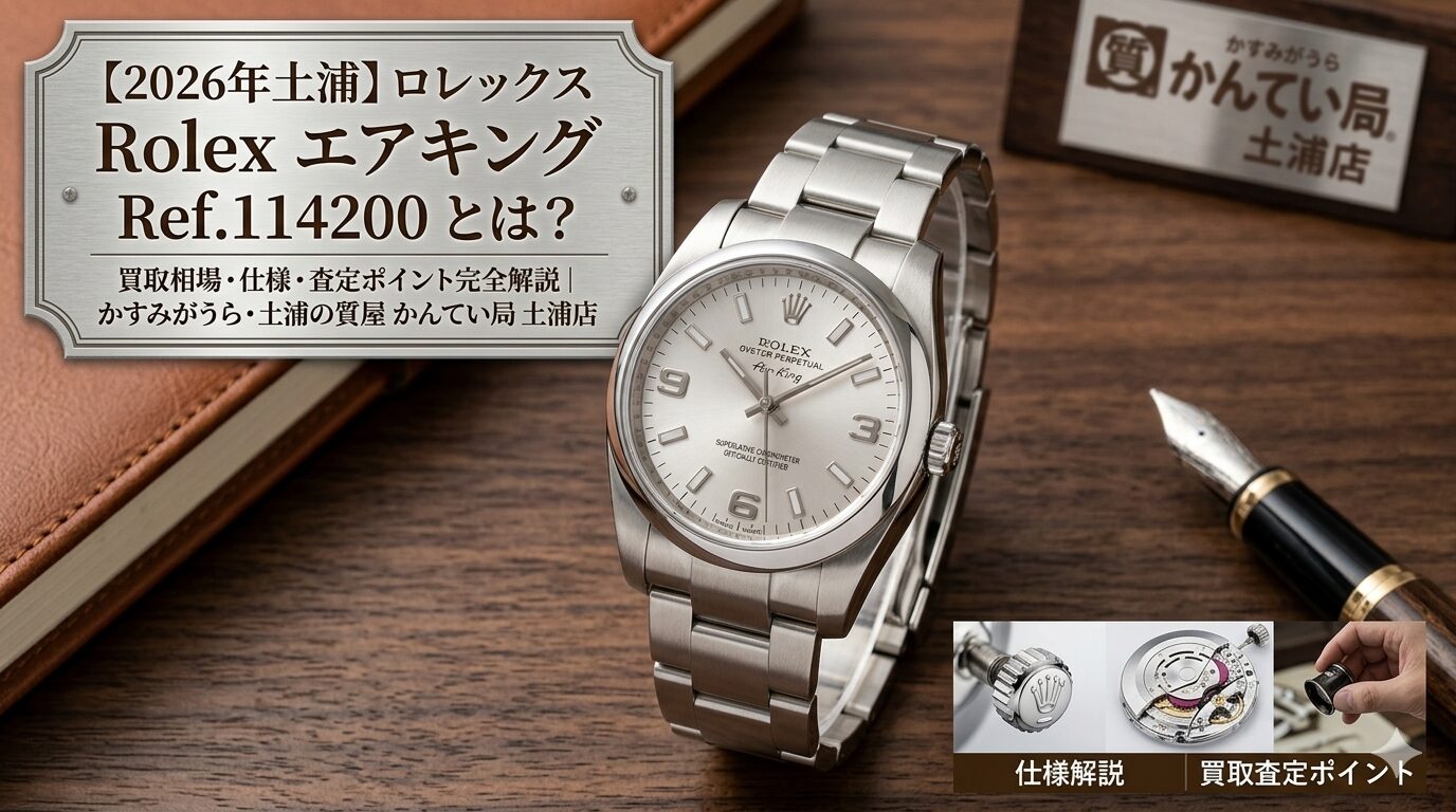 2026年土浦】Rolex エアキングRef.114200 完全解説｜買取相場・仕様