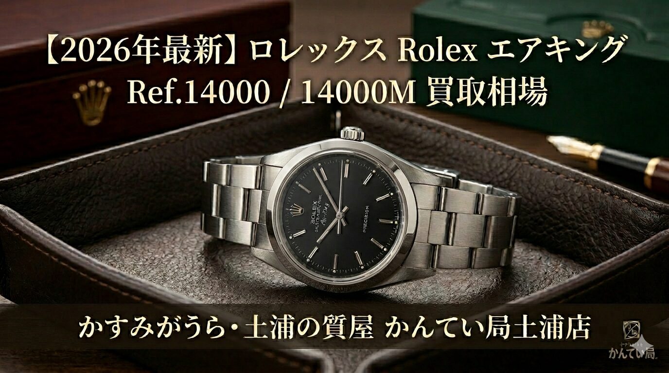 2026年最新】Rolex エアキング Ref.14000 / 14000M 買取相場｜土浦の 