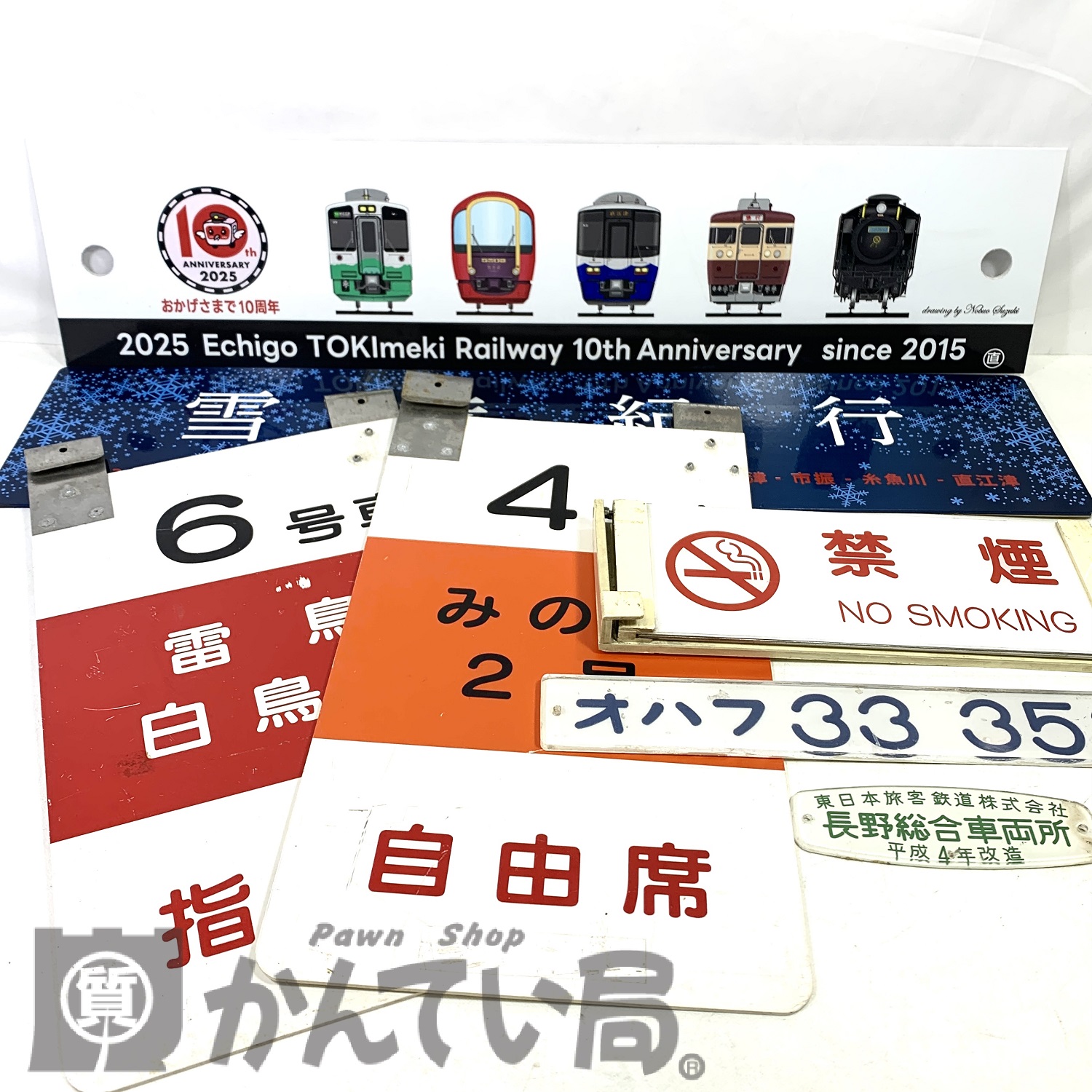 鉄道グッズ16点まとめ売り 鉄道グッズをまとめてお買取りいたしました！【かんてい局 新潟上越店