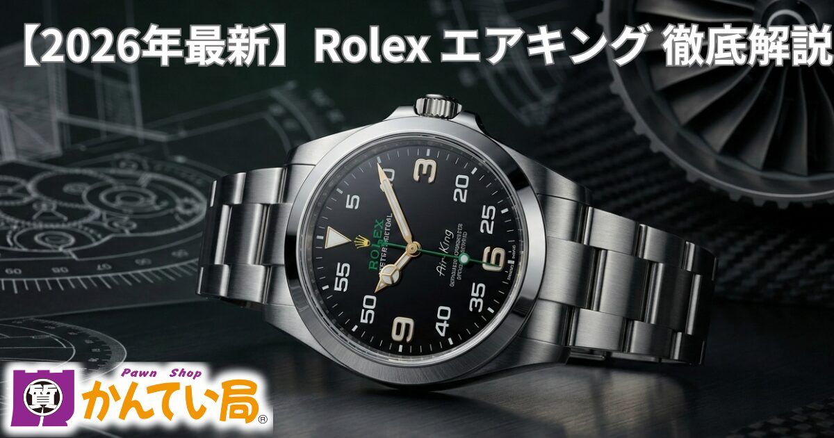 2026年最新 土浦 】ロレックス エアキング 徹底解説｜かすみがうら